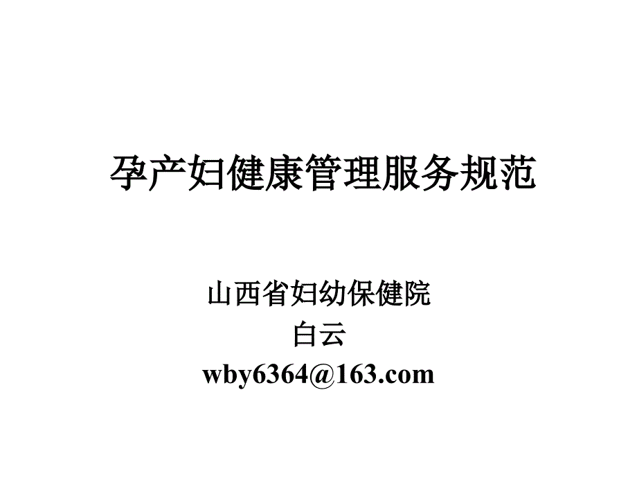 孕产妇健康管理服务规范.ppt_第1页