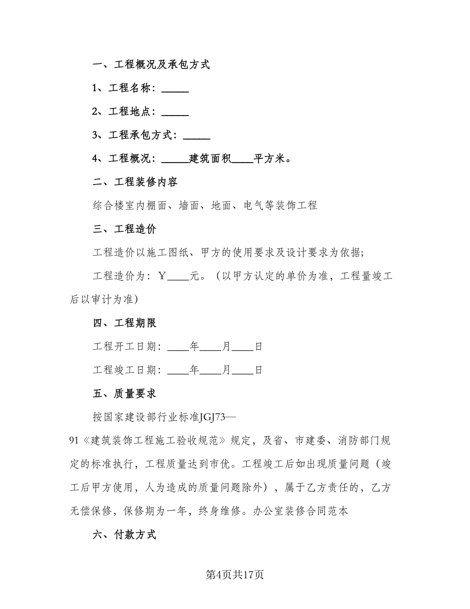 办公室装修合同参考范本（5篇）.doc_第4页