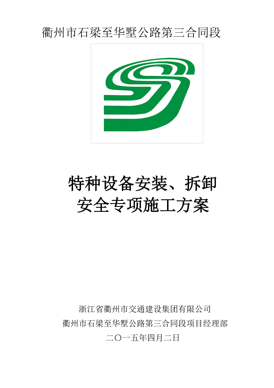 特种设备安装、拆卸专下项安全施工方案【建筑施工资料】.doc_第1页