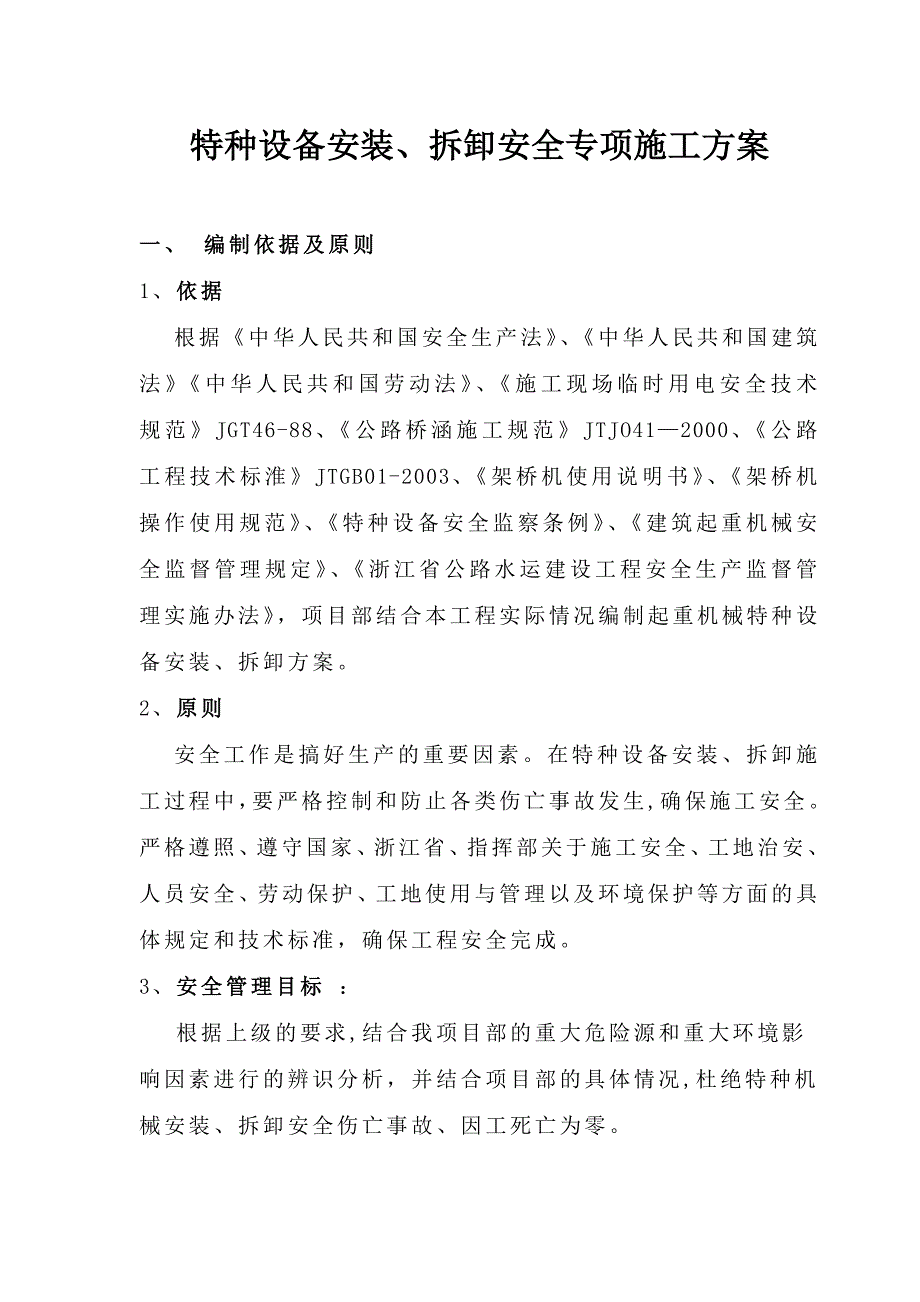 特种设备安装、拆卸专下项安全施工方案【建筑施工资料】.doc_第4页