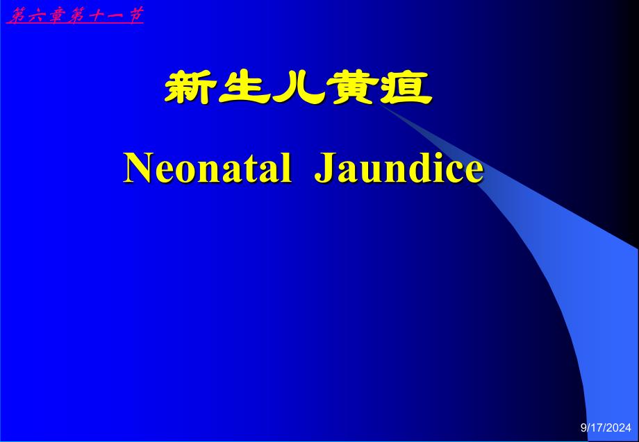 护理医学儿科护理学课件-新生儿黄疸护理_第1页