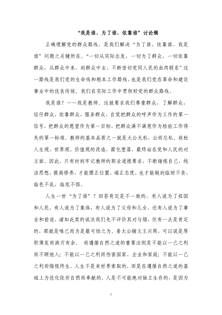 为了谁、依靠谁、我是谁大讨论发言稿[1]_第1页