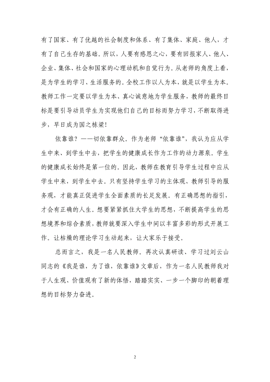 为了谁、依靠谁、我是谁大讨论发言稿[1]_第2页