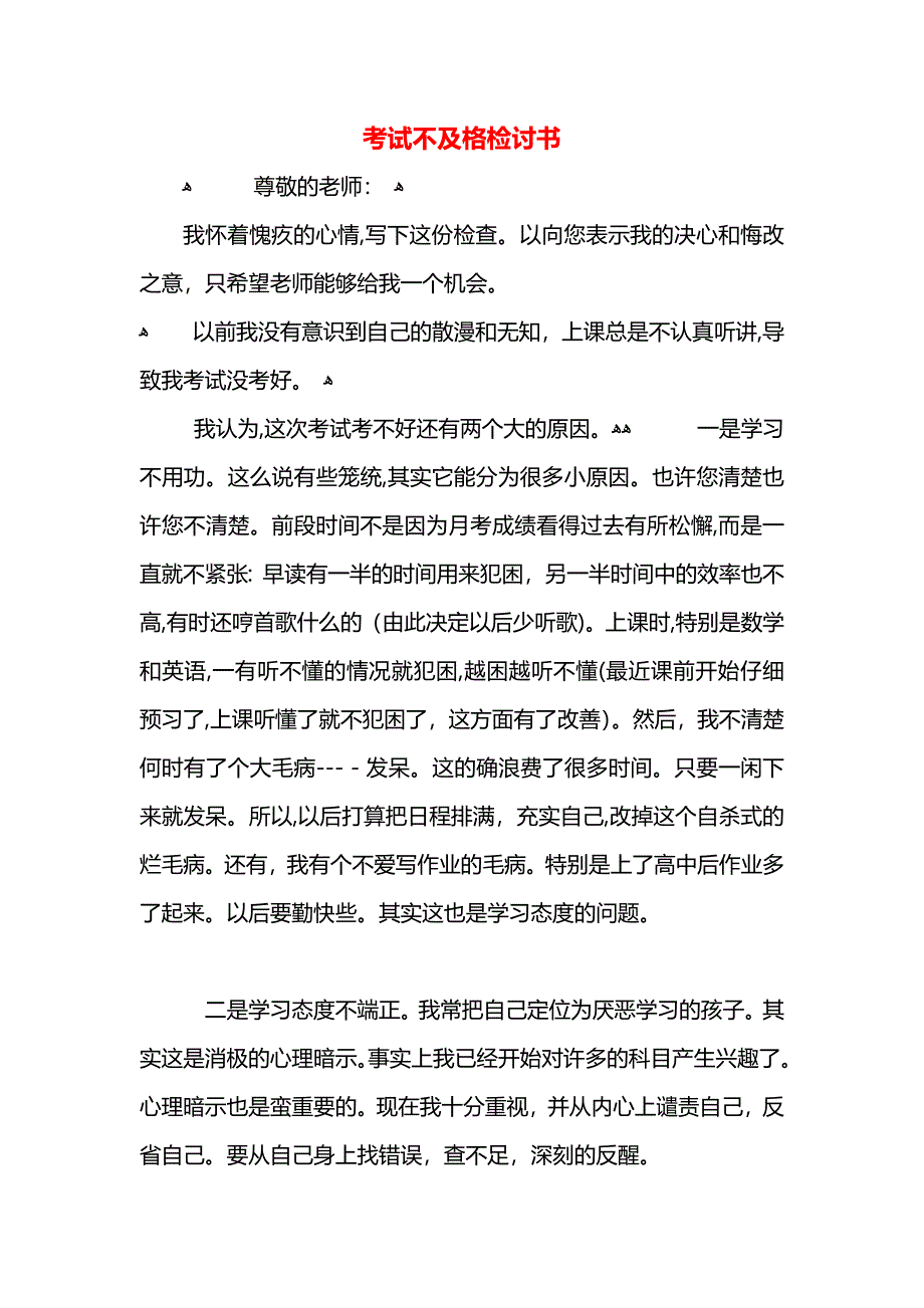 考试不及格检讨书_第1页