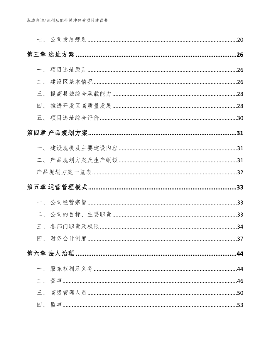 池州功能性缓冲包材项目建议书范文_第3页