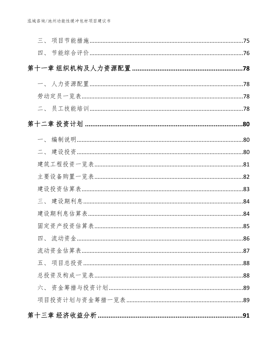 池州功能性缓冲包材项目建议书范文_第5页