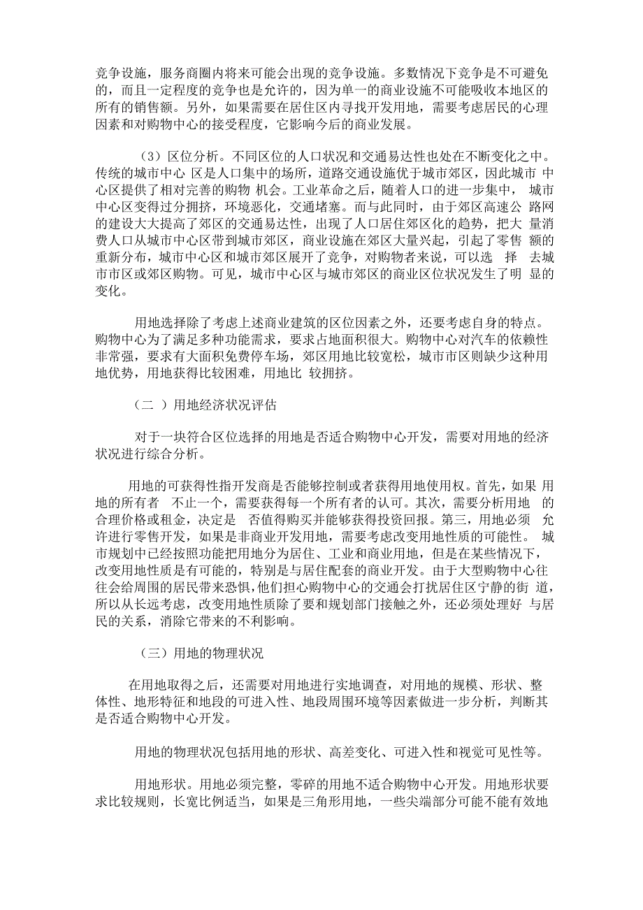 适当的用地和合适的位置是购物中心开发的先决条件_第2页