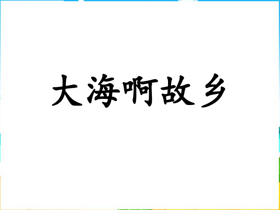 人音版音乐八下《大海啊故乡》课件1_第1页