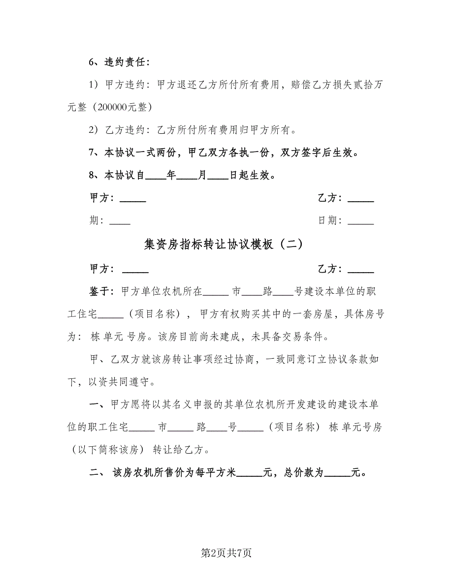 集资房指标转让协议模板（3篇）.doc_第2页