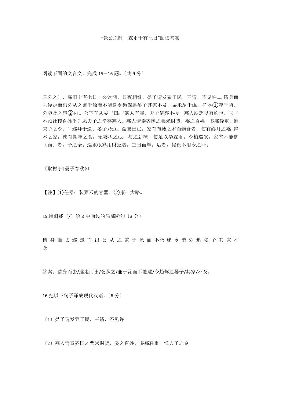 “景公之时霖雨十有七日”阅读答案_第1页