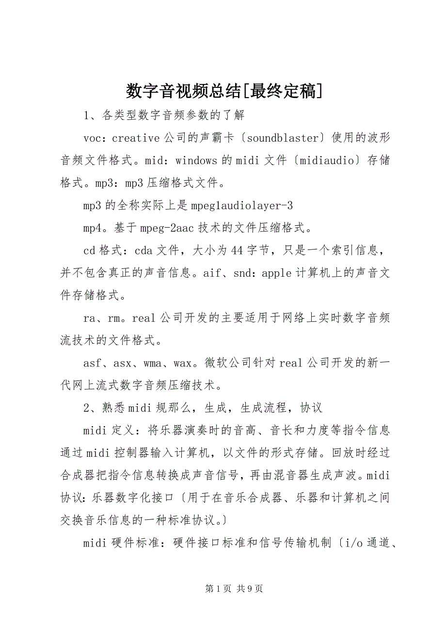 2023年数字音视频总结最终定稿.docx_第1页