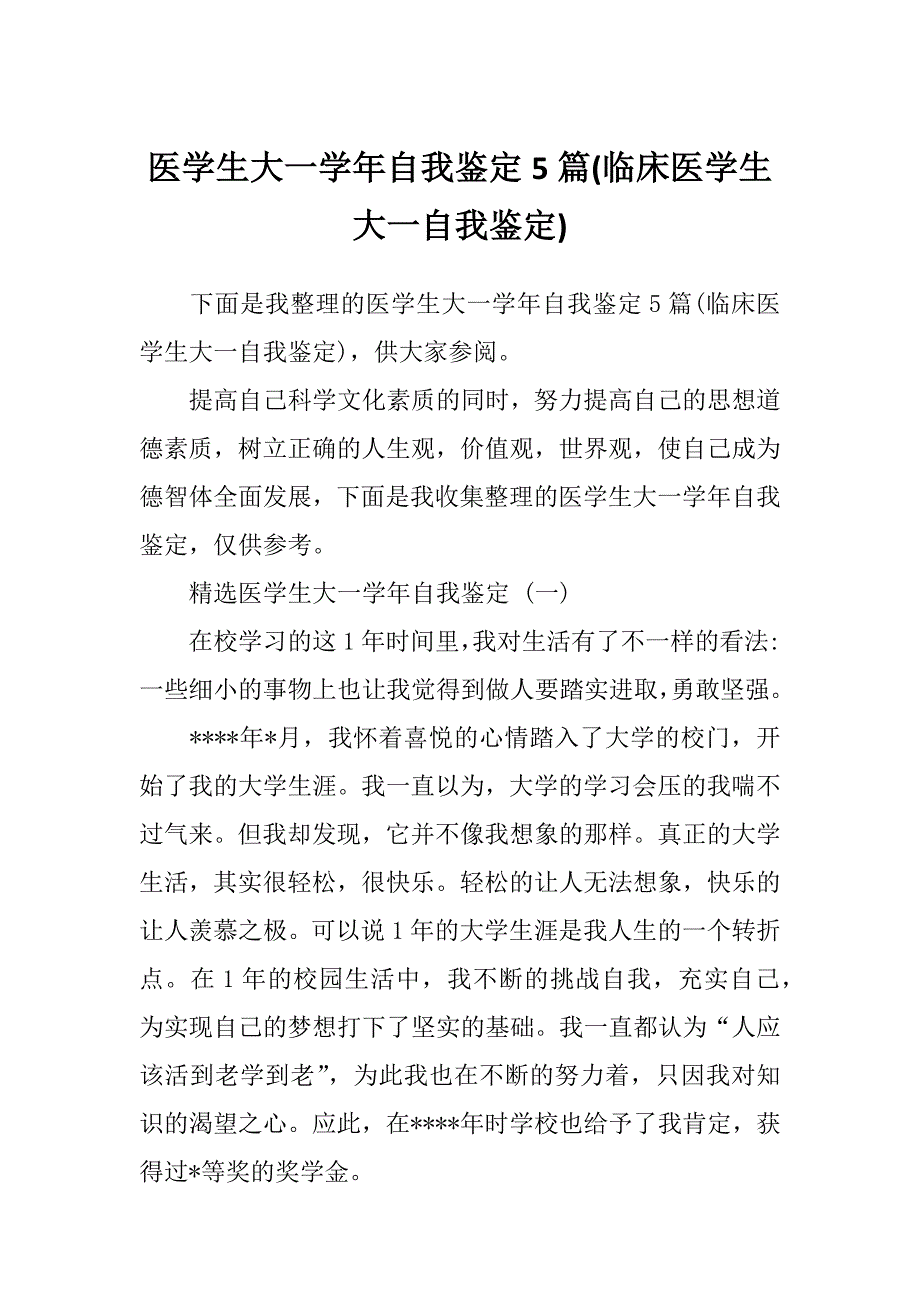 医学生大一学年自我鉴定5篇(临床医学生大一自我鉴定)_第1页