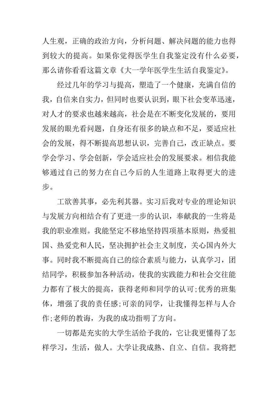 医学生大一学年自我鉴定5篇(临床医学生大一自我鉴定)_第5页