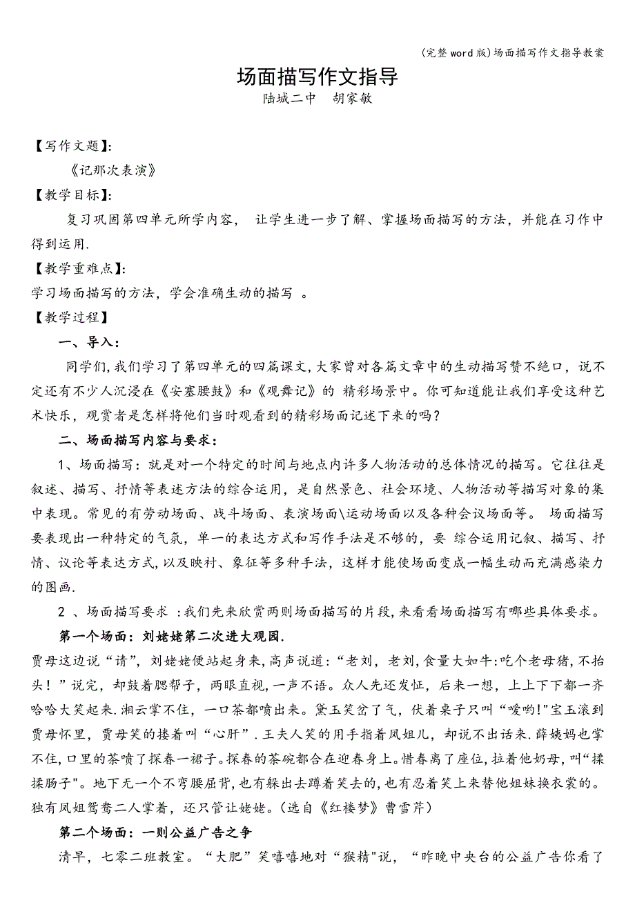 (完整word版)场面描写作文指导教案.doc_第1页