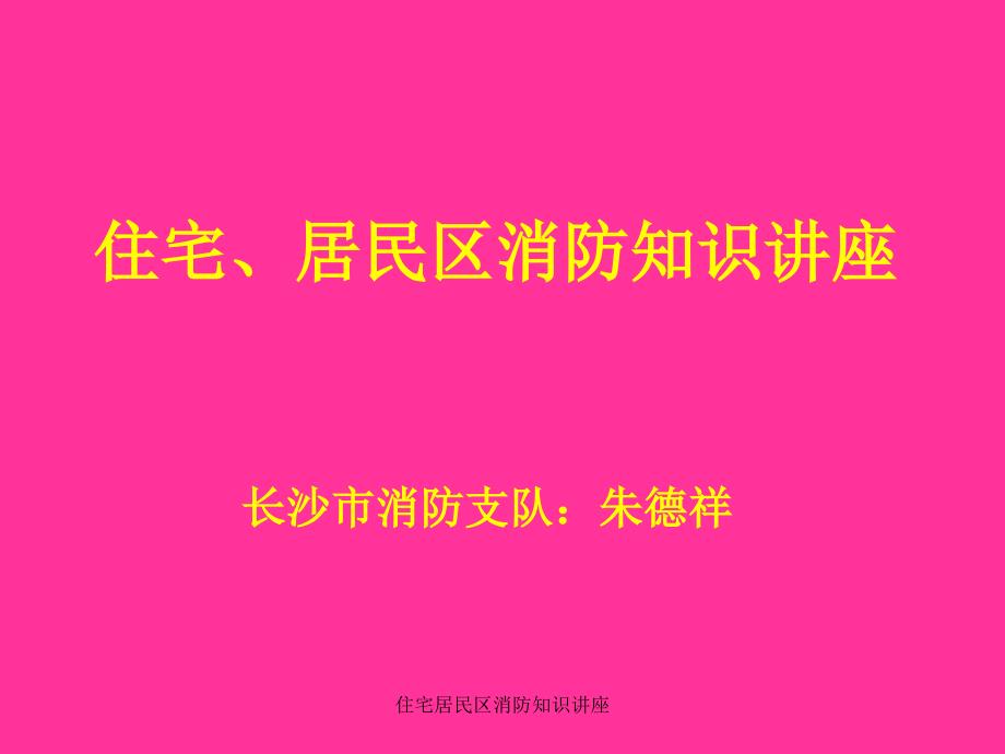 住宅居民区消防知识讲座课件_第1页