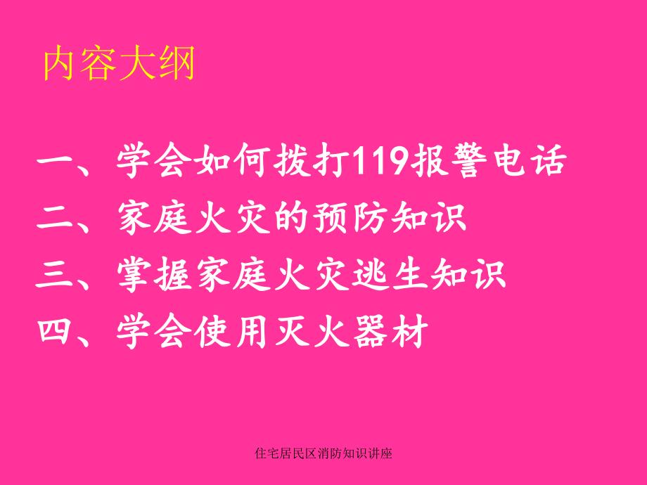 住宅居民区消防知识讲座课件_第2页