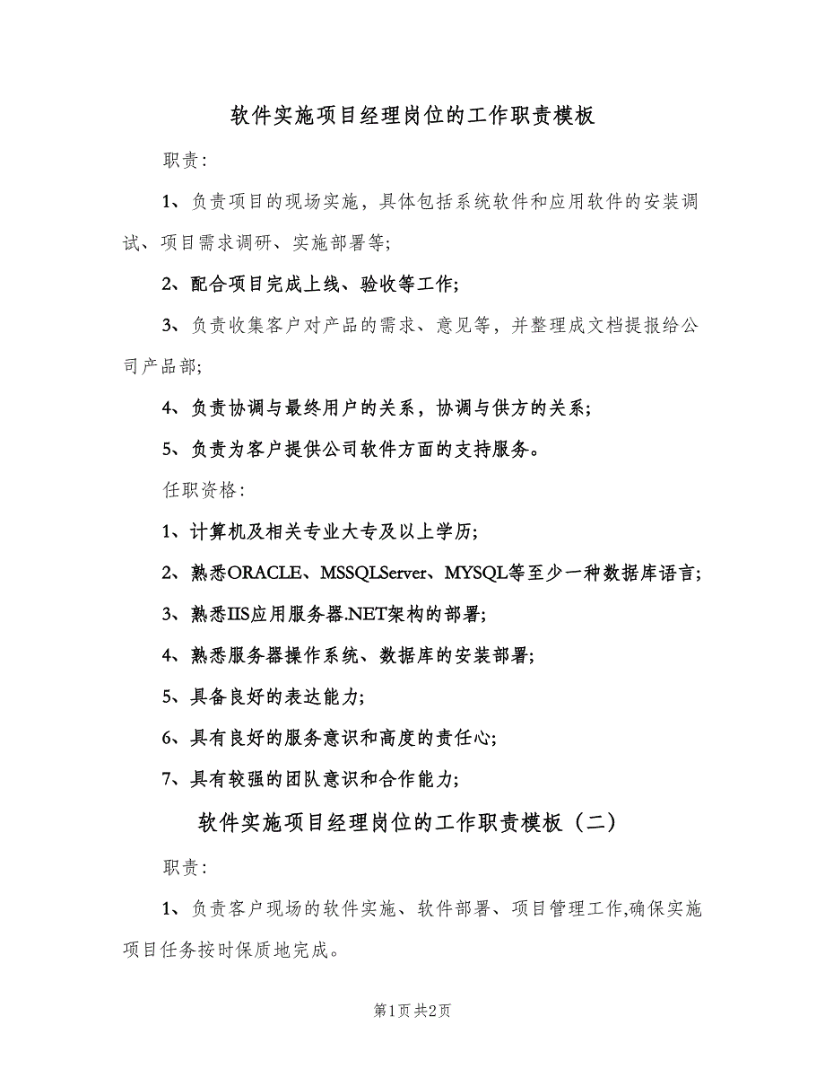 软件实施项目经理岗位的工作职责模板（二篇）.doc_第1页