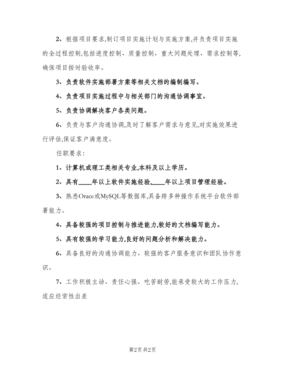 软件实施项目经理岗位的工作职责模板（二篇）.doc_第2页