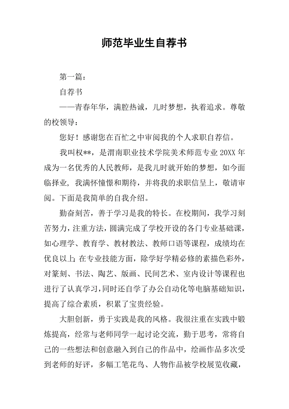 师范毕业生自荐书.docx_第1页