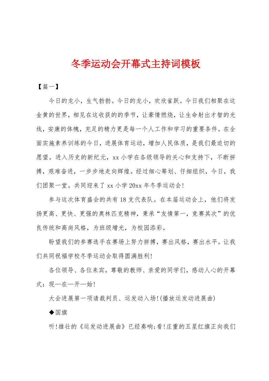 冬季运动会开幕式主持词模板.docx_第1页