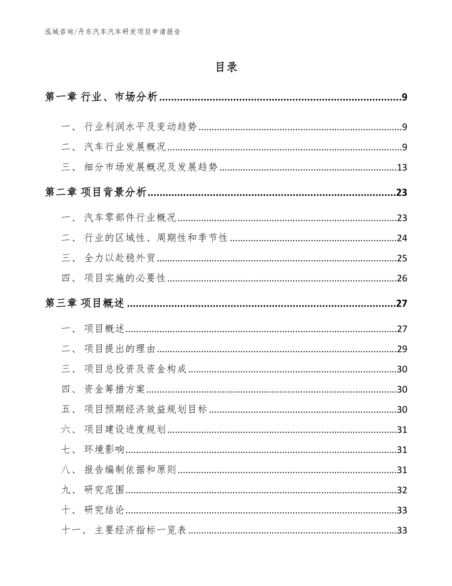 丹东汽车汽车研发项目申请报告【模板】_第2页