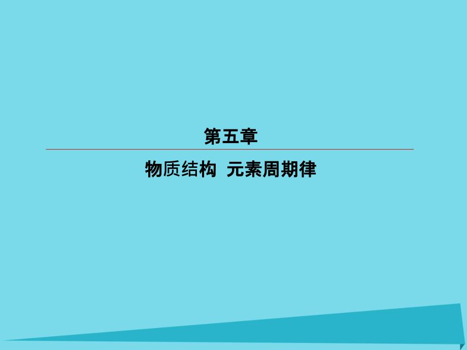 高考化学总复习 第五章 15 原子结构课件_第1页