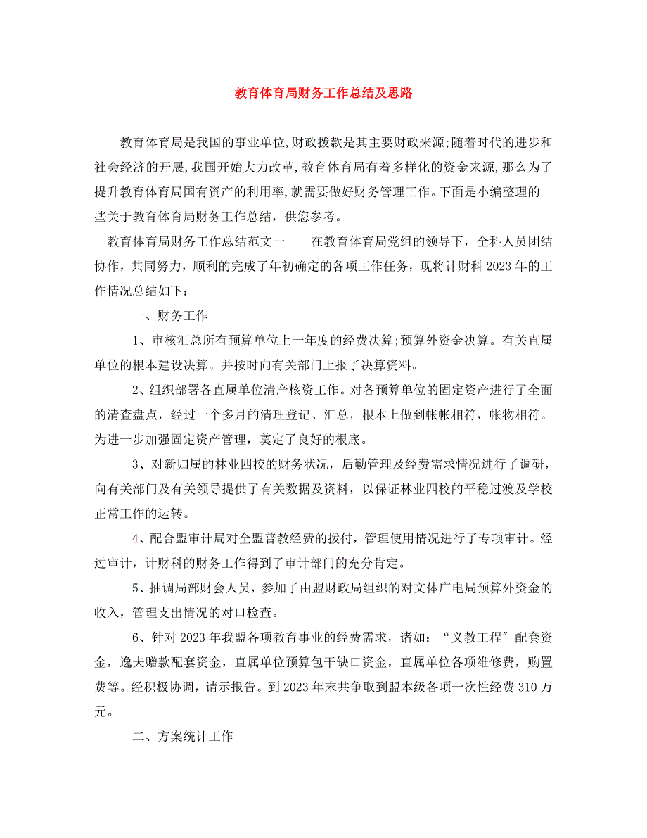 2023年教育局财务工作总结及思路.doc_第1页