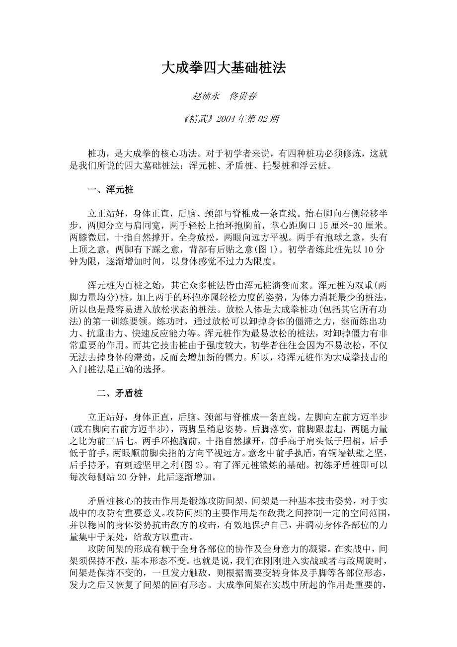 大成拳四大基的础桩法_第1页