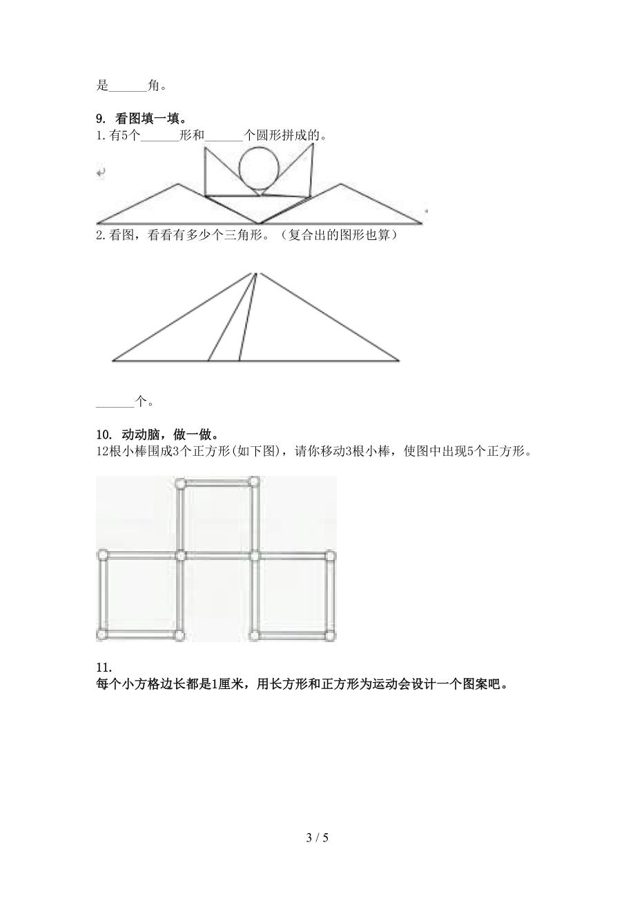 2022年青岛版二年级下学期数学几何图形考前专项练习_第3页