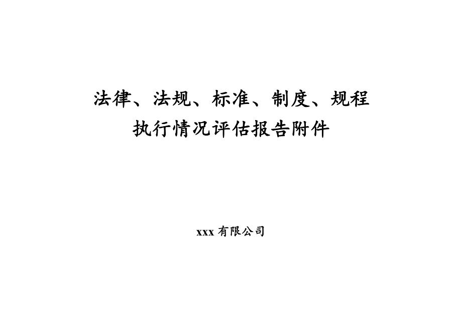 安全生产法律法规 规章制度 操作规程执行和适用情况评估报告附件