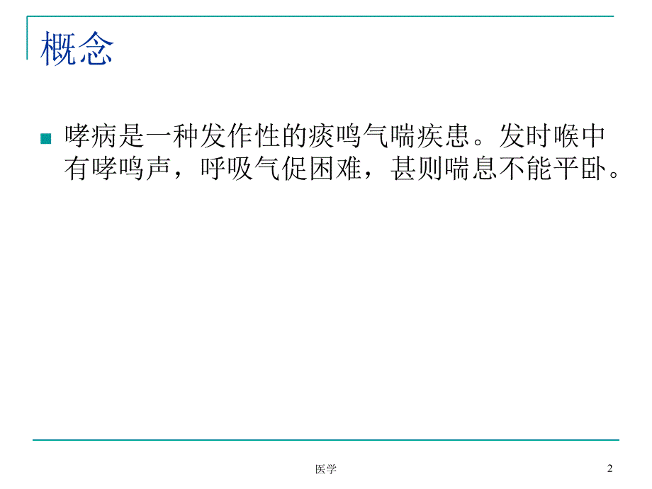 中医内科学哮病PPT课件_第2页