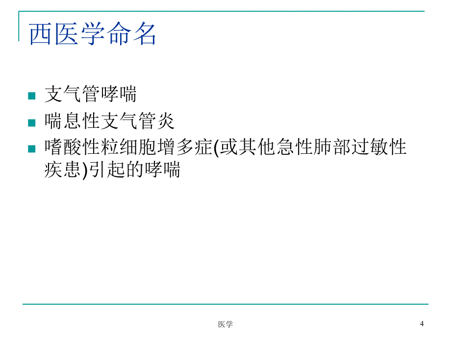 中医内科学哮病PPT课件_第4页