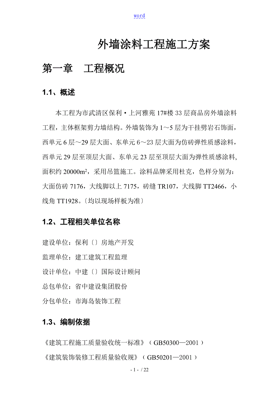 外墙涂料工程施工方案设计2_第1页