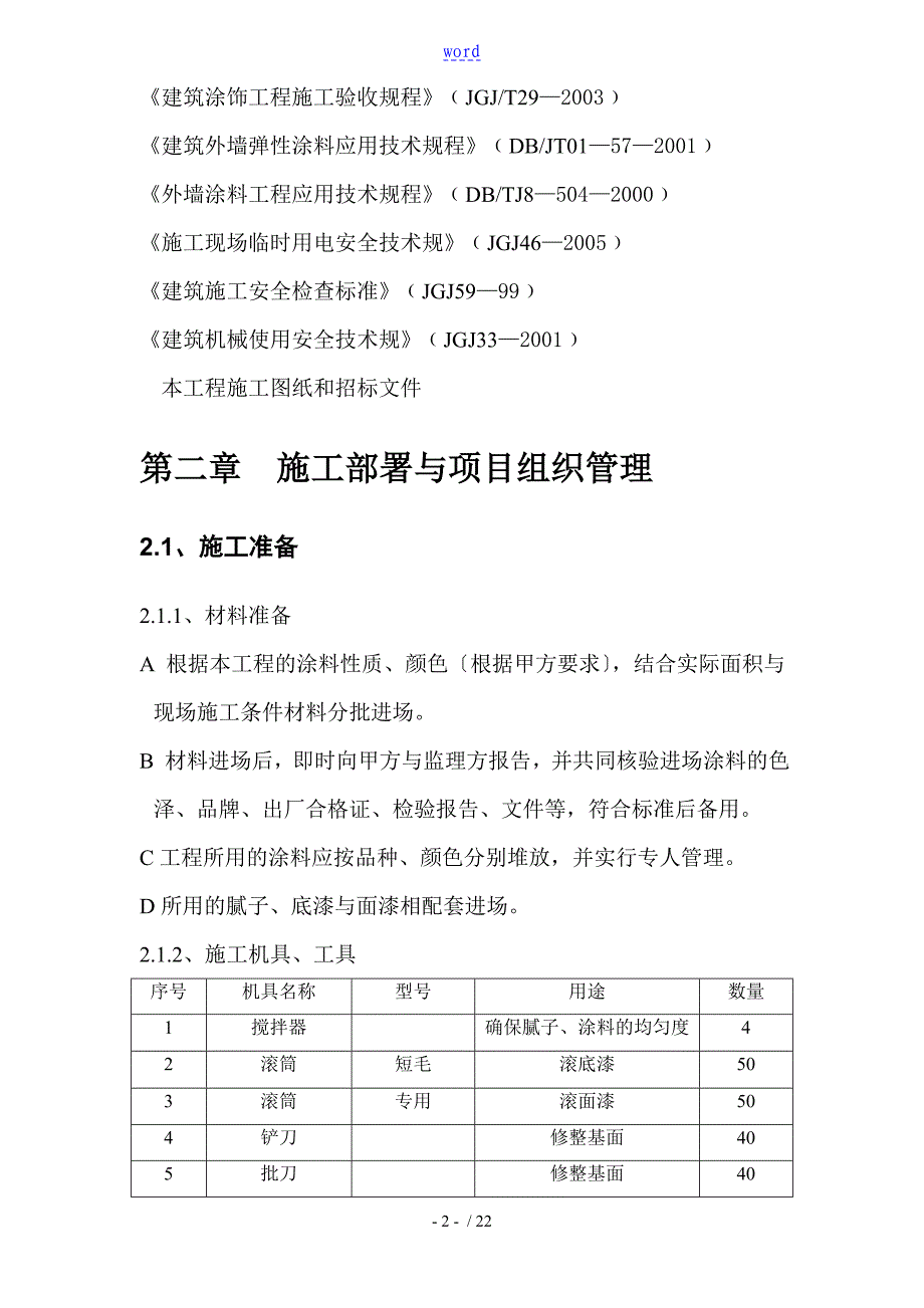 外墙涂料工程施工方案设计2_第2页