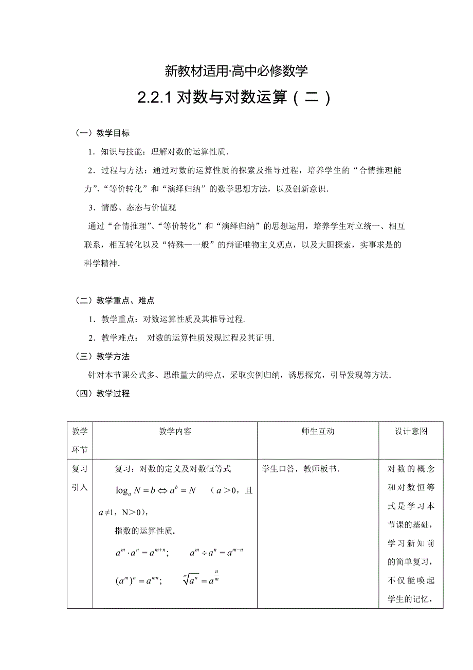 【最新教材】人教A版数学必修一2.2.1对数与对数运算2教案_第1页