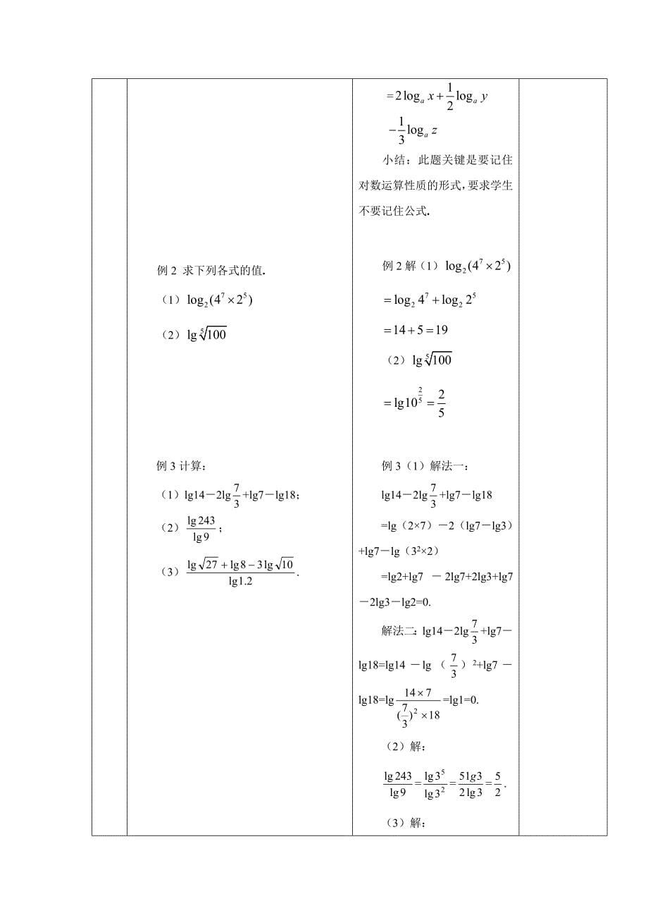 【最新教材】人教A版数学必修一2.2.1对数与对数运算2教案_第5页