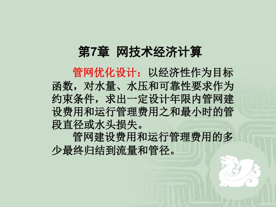 第7章网技术经济计算_第1页