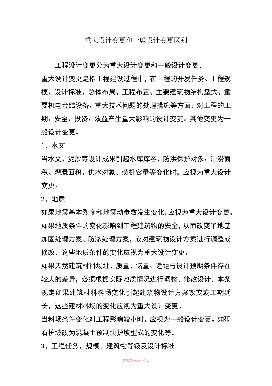 重大设计变更和一般设计变更区别_第1页