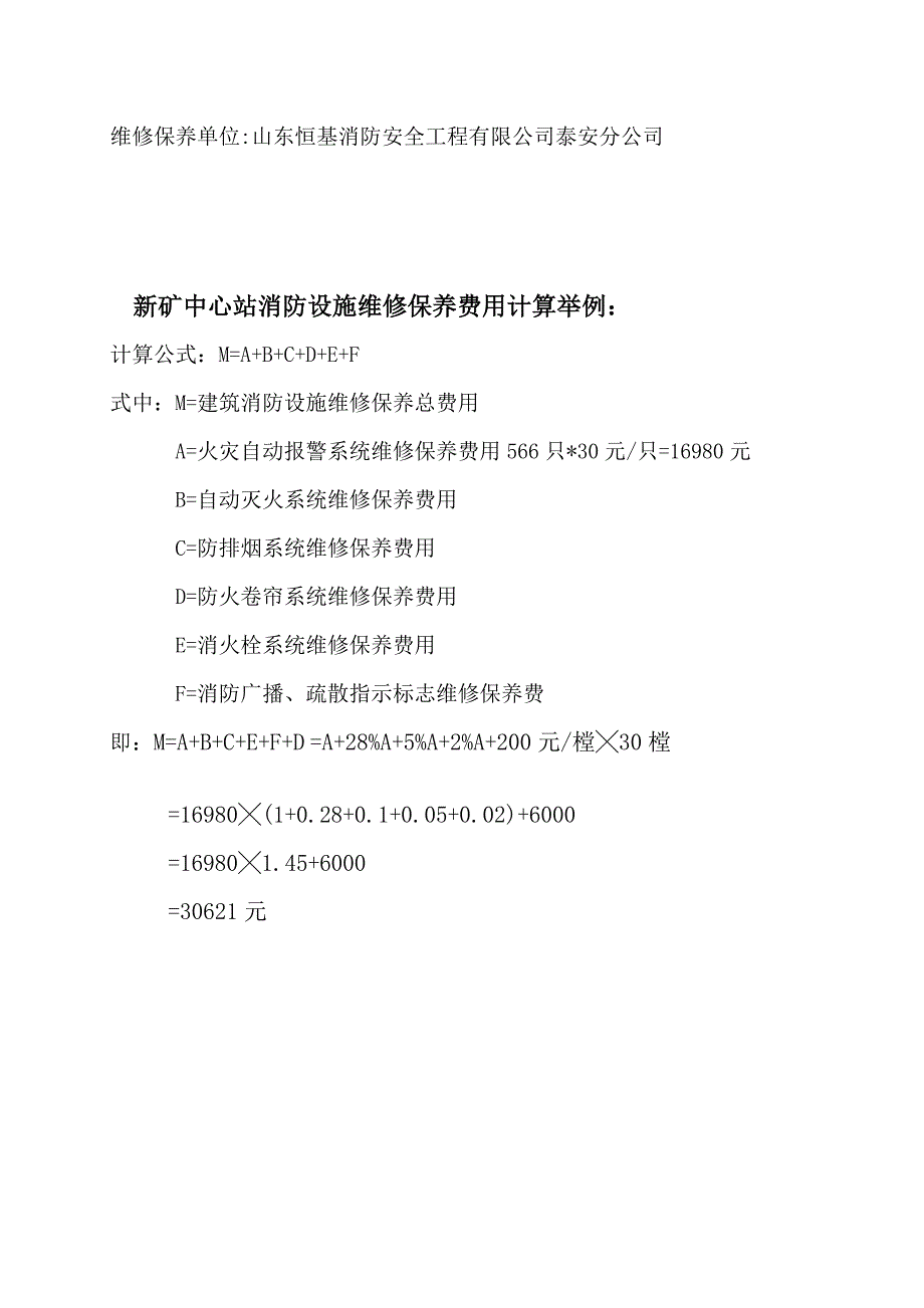 q山东省建筑消防设施维修保养收费标准_第4页