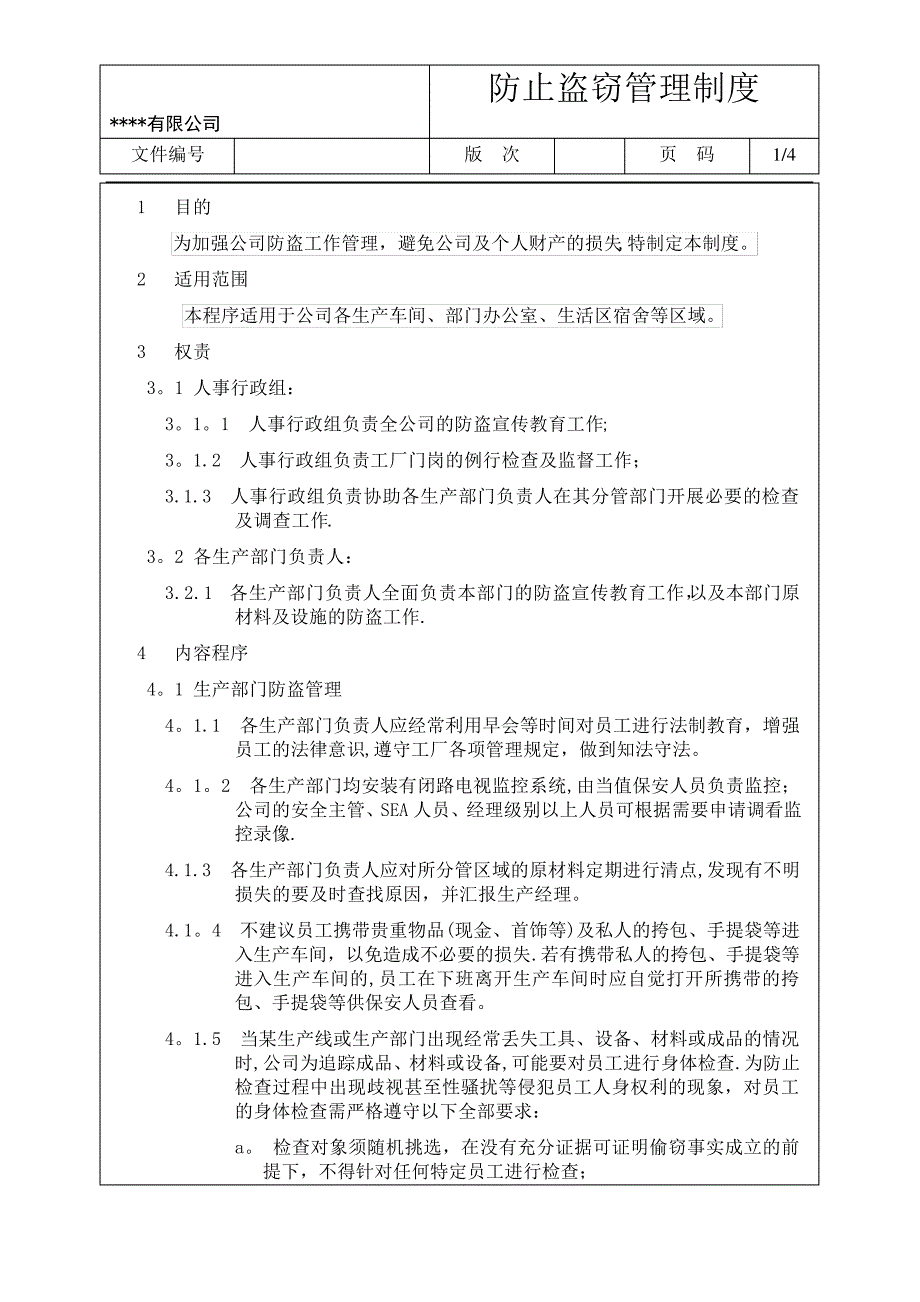 防止盗窃管理制度_第1页