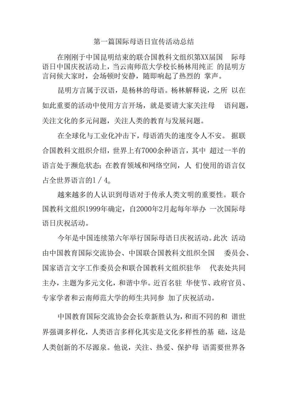 国际母语日宣传活动总结汇编7篇_第1页