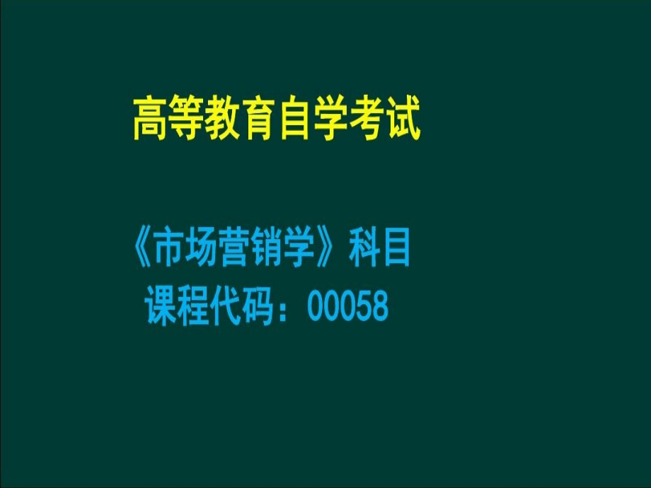 自考本科新版教材《市场营销学》考点归纳整理共26课件_第2页