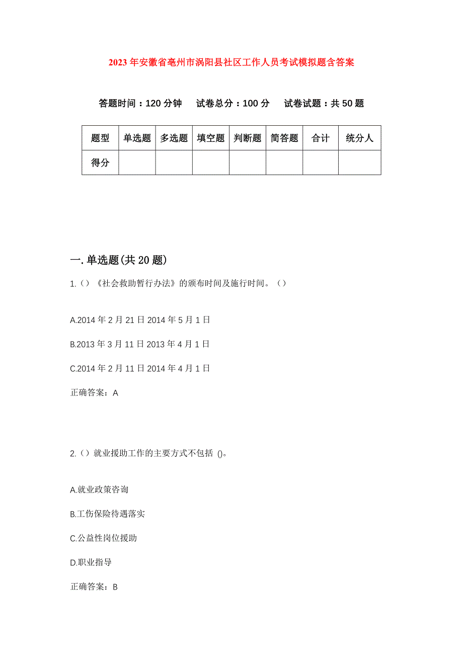 2023年安徽省亳州市涡阳县社区工作人员考试模拟题含答案_第1页