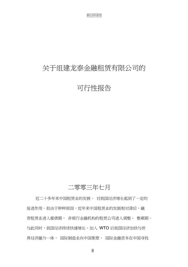 关于组建龙泰金融租赁公司的可行性研究报告(DOC 30页)