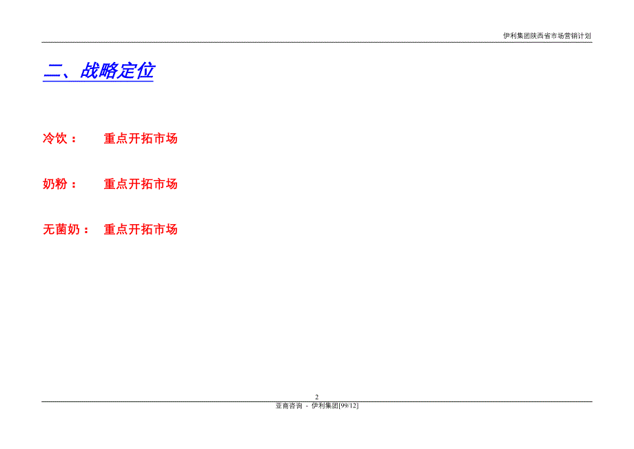 伊利陕西营销计划.doc_第3页