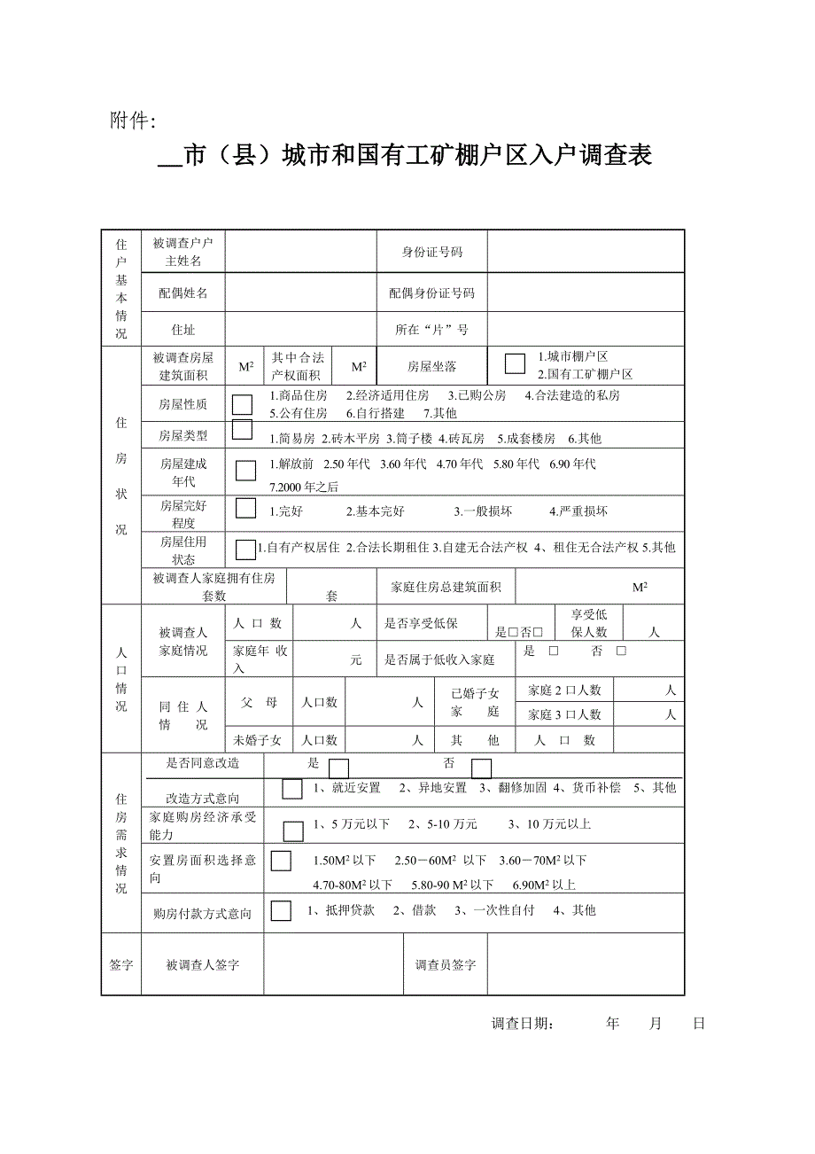 市(县)城市和国有工矿棚户区入户表.doc_第1页