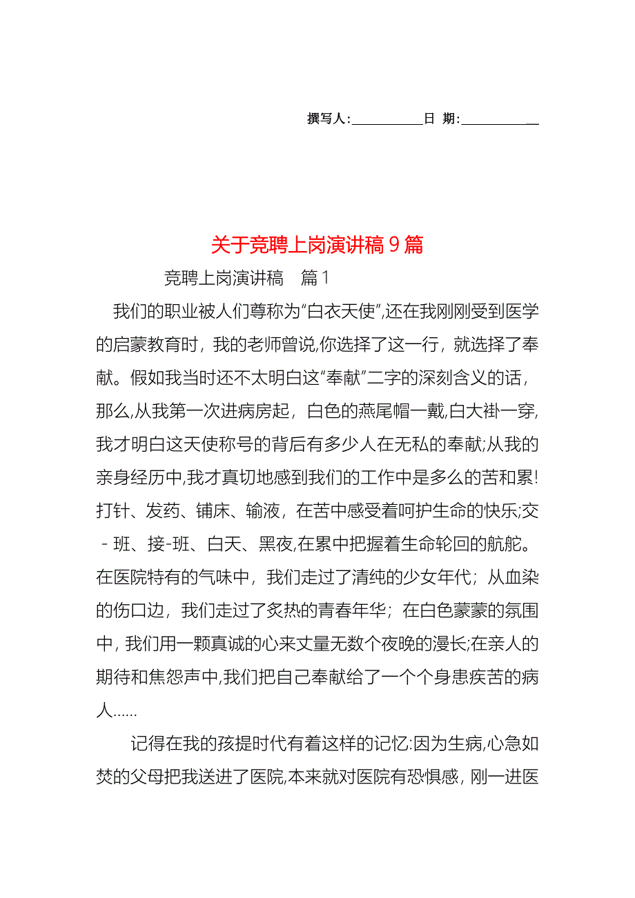 关于竞聘上岗演讲稿9篇_第1页