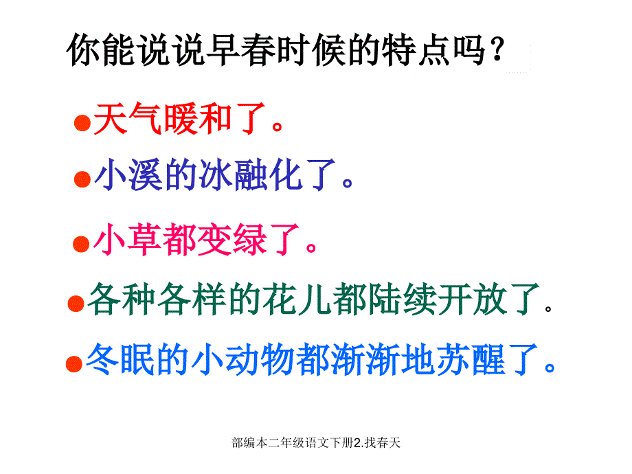 部编本二年级语文下册找天课件_第2页