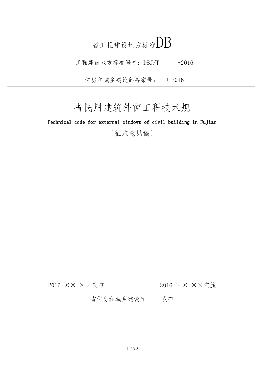 福建省民用建筑外窗工程技术规范2016_第1页