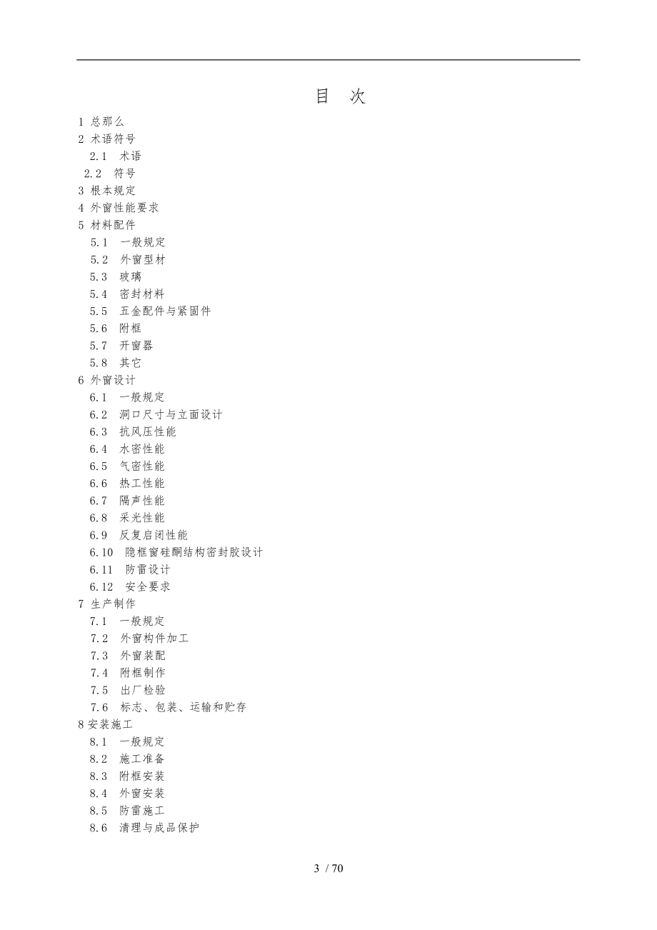 福建省民用建筑外窗工程技术规范2016_第3页